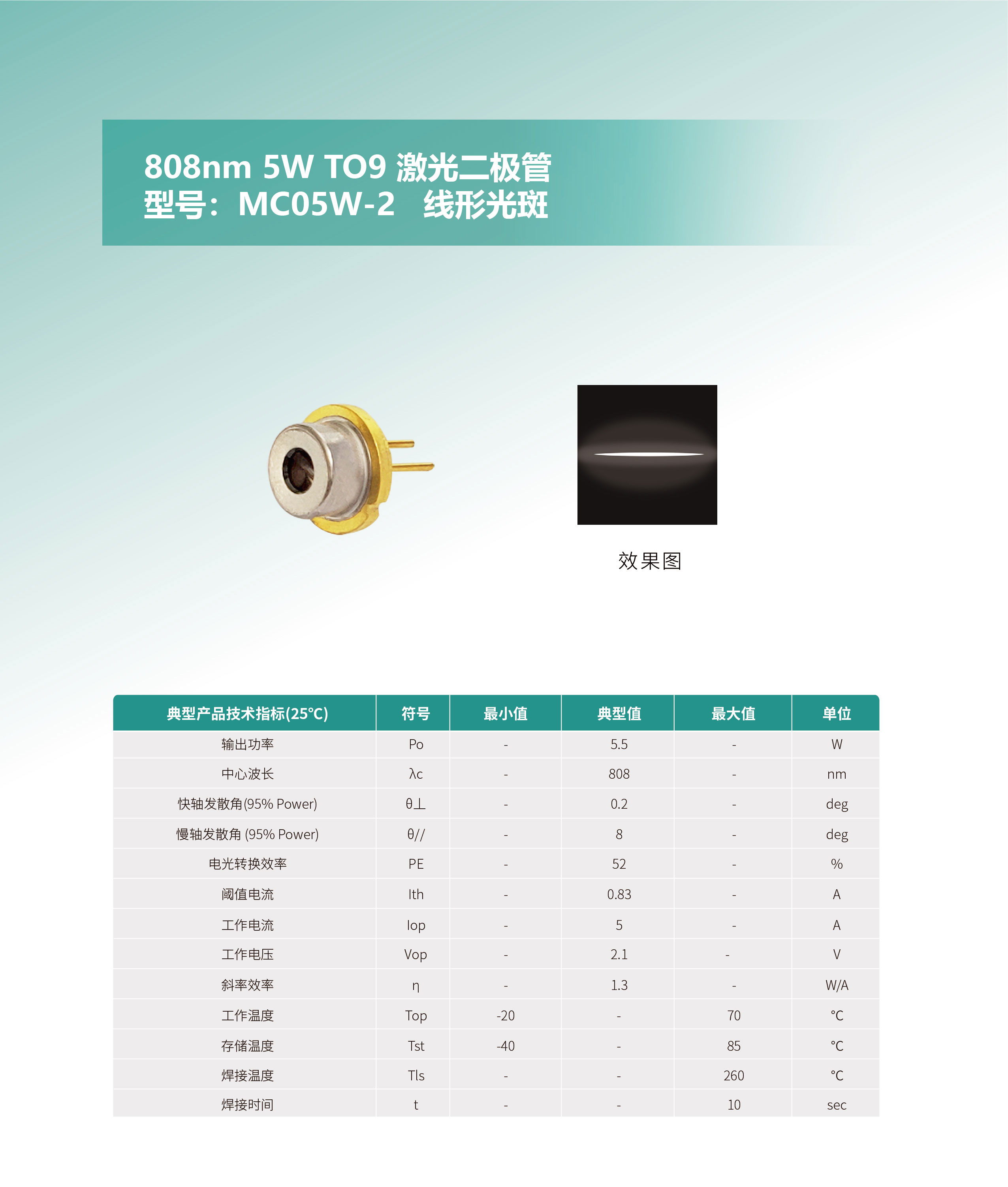 808nm-5W-TO9-激光二极管-MC05W-2-网站