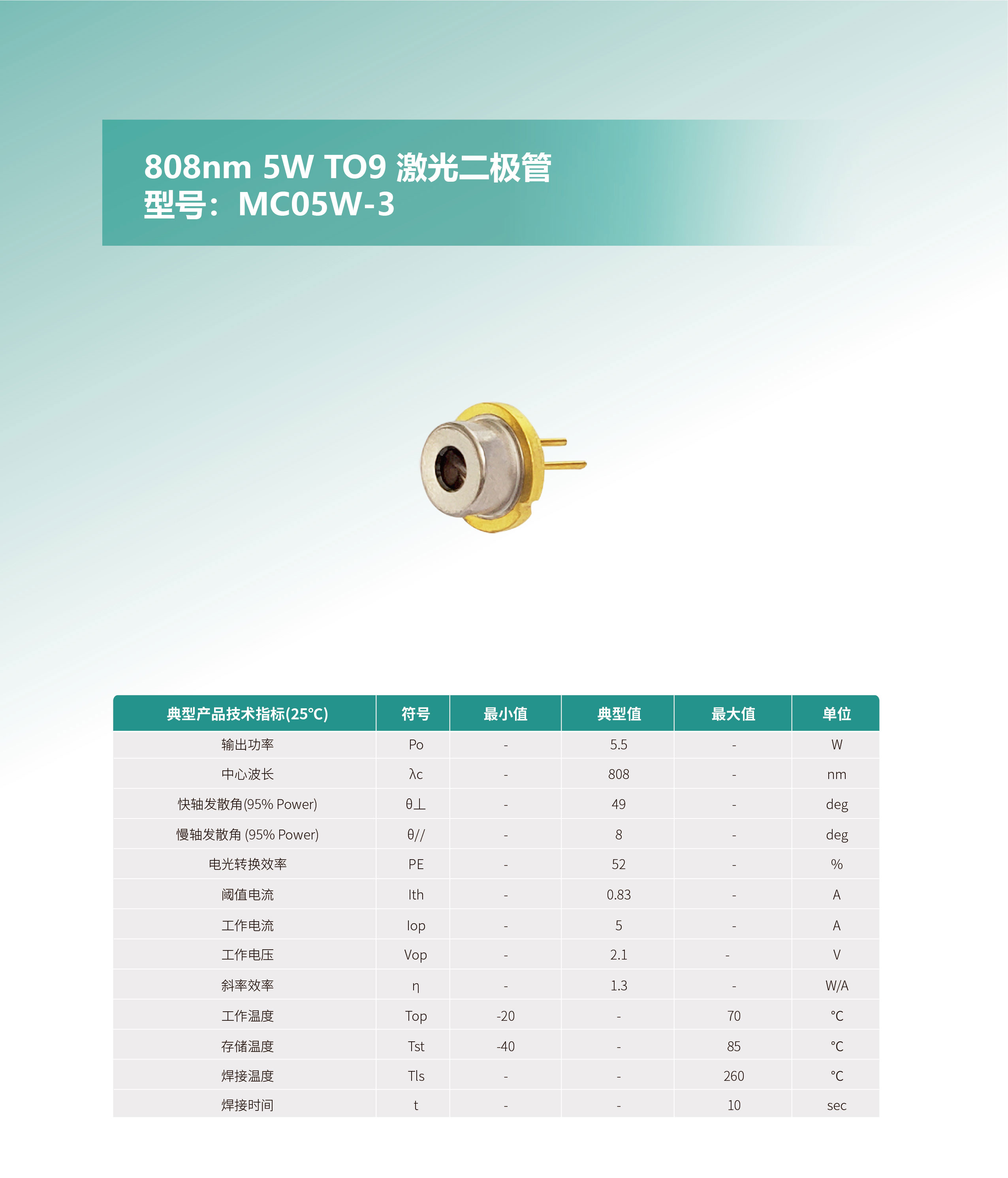 808nm-5W-TO9-激光二极管-MC05W-3-网站